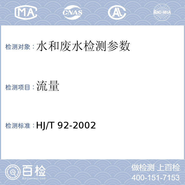 流量 水污染物排放总量监测技术规范 HJ/T 92-2002（7.3.1流速仪法）