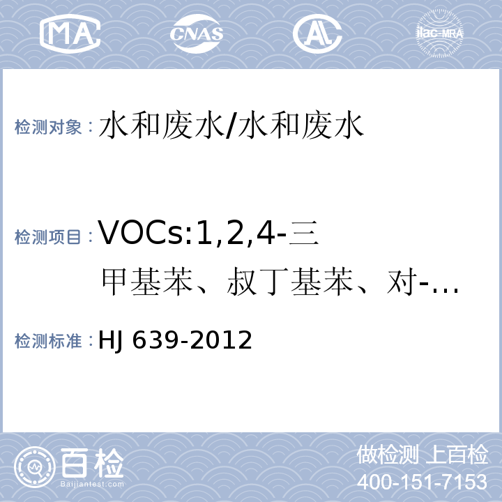 VOCs:1,2,4-三甲基苯、叔丁基苯、对-异丙基甲苯、丁基苯、丙酮、醋酸乙烯、甲乙酮、甲基异丁基酮、2-己酮、二硫化碳 吹扫捕集-气质联用分析挥发性有机物/HJ 639-2012