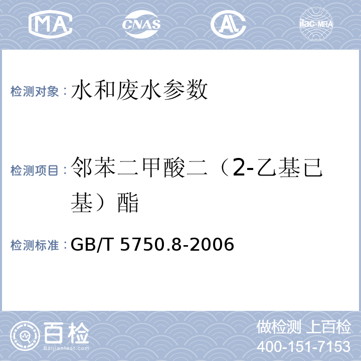 邻苯二甲酸二（2-乙基已基）酯 生活饮用水标准检验方法 有机物指标（12.1 邻苯二甲酸二（2-乙基己基）酯 气相色谱法） GB/T 5750.8-2006