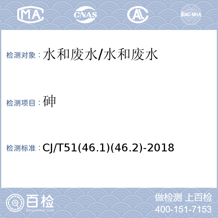 砷 城镇污水水质标准检验方法 总砷的测定/CJ/T51(46.1)(46.2)-2018