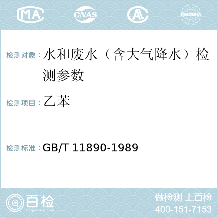 乙苯 水质 气相色谱法 GB/T 11890-1989