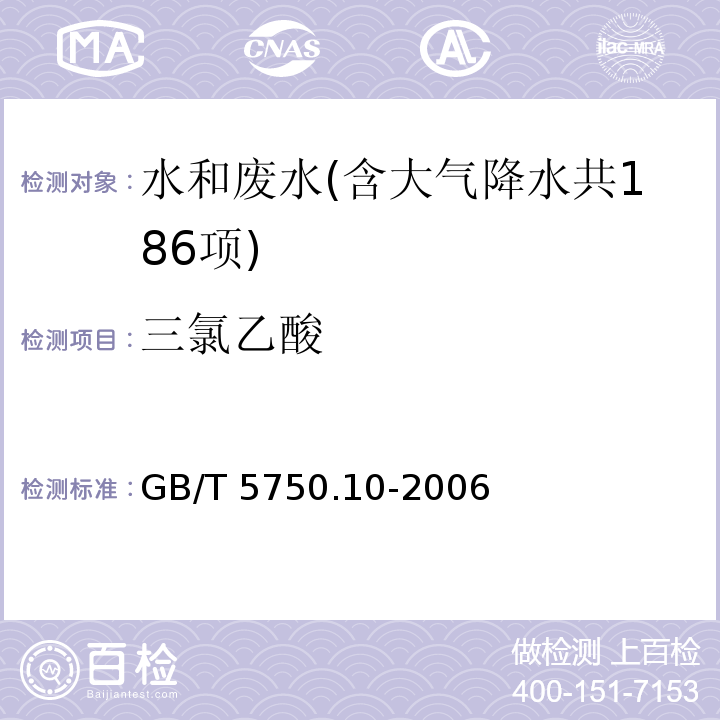 三氯乙酸 生活饮用水标准检验方法 消毒副产物指标（9 三氯乙酸 液液萃取衍生气相色谱法） GB/T 5750.10-2006