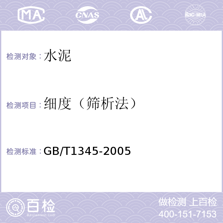 细度（筛析法） 水泥细度检验方法筛析法 GB/T1345-2005 