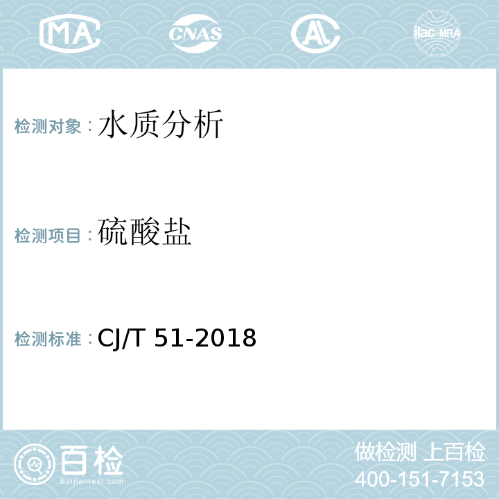 硫酸盐 城镇污水水质标准检验方法 CJ/T 51-2018