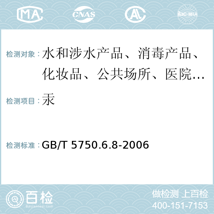 汞 GB/T 5750.6.8-2006 生活饮用水标准检验方法金属指标