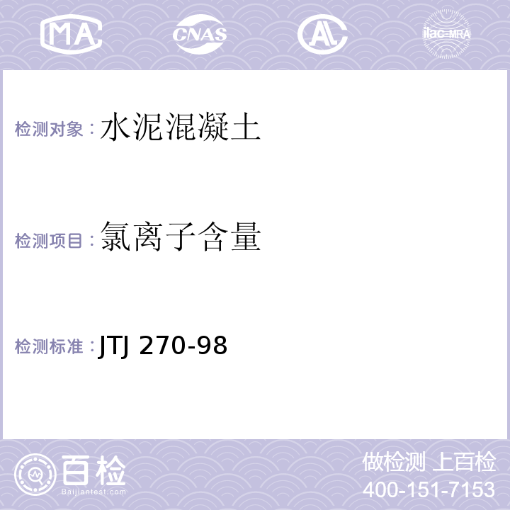 氯离子含量 水运工程混凝土试验规程 JTJ 270-98