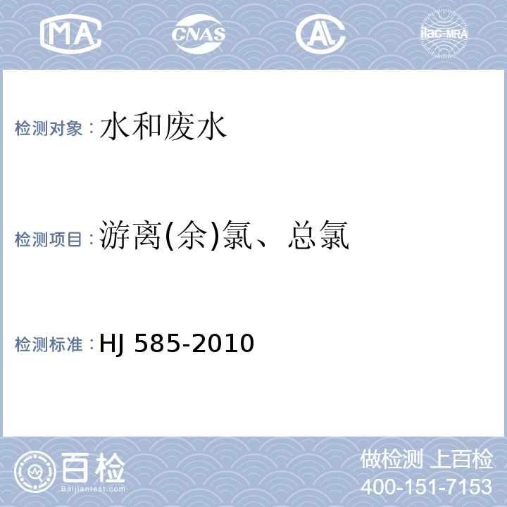 游离(余)氯、总氯 水质 游离氯和总氯的测定N，N-二乙基-1，4-苯二胺滴定法HJ 585-2010