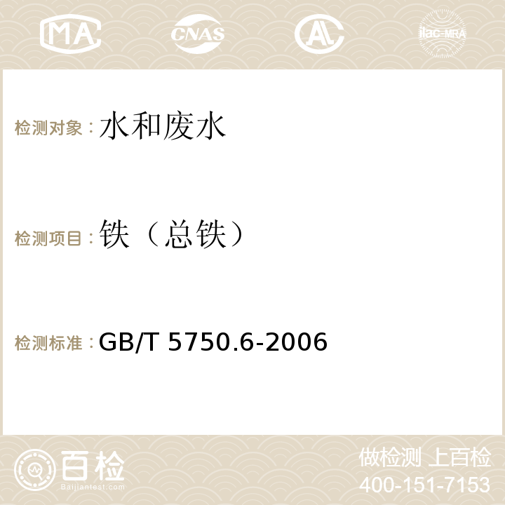 铁（总铁） 生活饮用水标准检验方法 金属指标GB/T 5750.6-2006