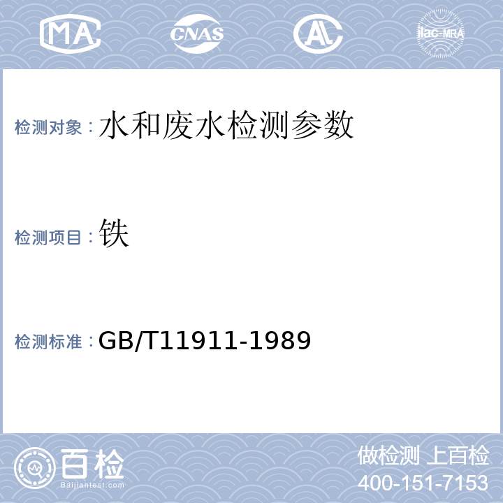 铁 水质　铁、锰的测定　原子吸收分光光度法 GB/T11911-1989