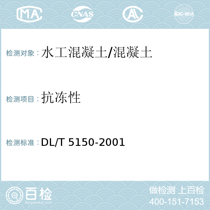 抗冻性 水工混凝土试验规程 /DL/T 5150-2001