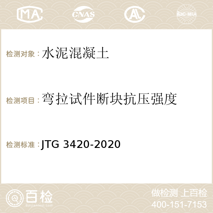 弯拉试件断块抗压强度 JTG 3420-2020 公路工程水泥及水泥混凝土试验规程