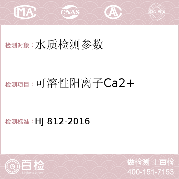 可溶性阳离子Ca2+ 水质 可溶性阳离子（Li+、Na+、NH4+、K+、Ca2+、Mg2+）的测定 离子色谱法 HJ 812-2016