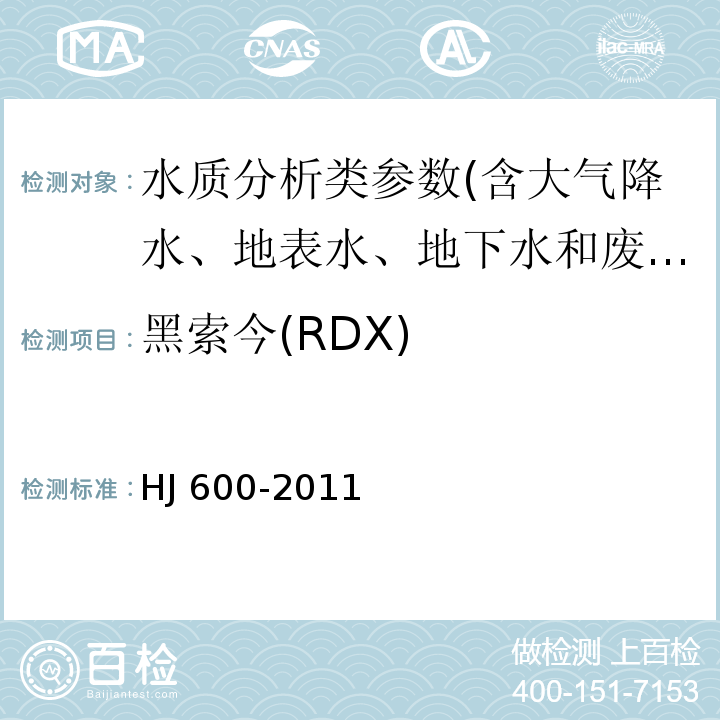 黑索今(RDX) HJ 600-2011 水质 梯恩梯、黑索今、地恩梯的测定 气相色谱法