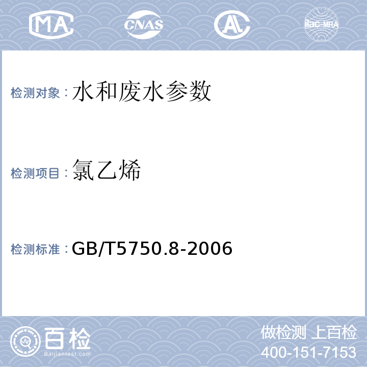 氯乙烯 生活饮用水标准检验方法 有机物指标(4.1 氯乙烯 填充柱气相色谱法)(GB/T5750.8-2006)