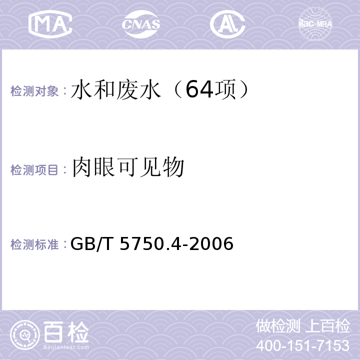 肉眼可见物 生活饮用水标准检验方法 感官性状和物理指标（4.1肉眼可见物 直接观察法 GB/T 5750.4-2006