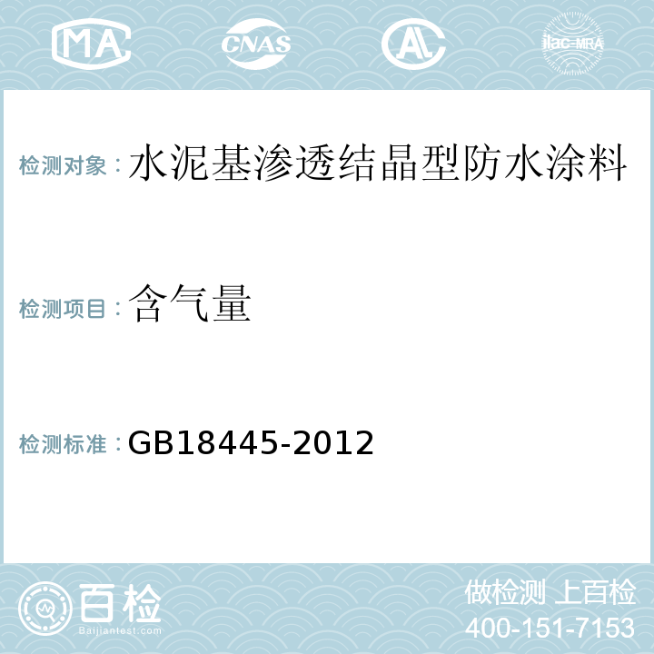 含气量 水泥基渗透结晶型防水涂料 GB18445-2012