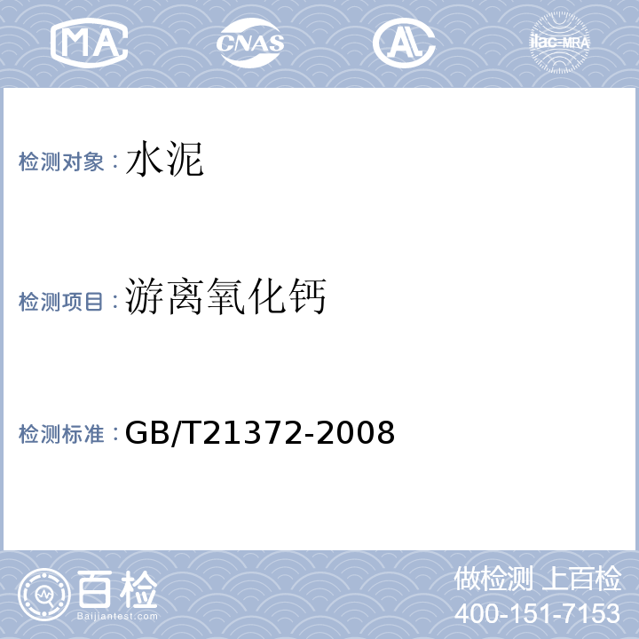 游离氧化钙 GB/T 21372-2008 硅酸盐水泥熟料