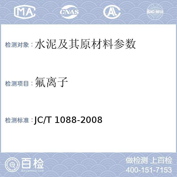 氟离子 粒化电炉磷渣化学分析方法JC/T 1088-2008