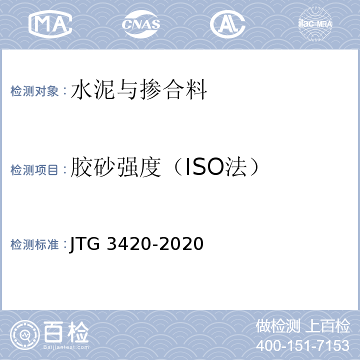 胶砂强度（ISO法） 公路工程水泥及水泥混凝土试验规程 JTG 3420-2020标准更新