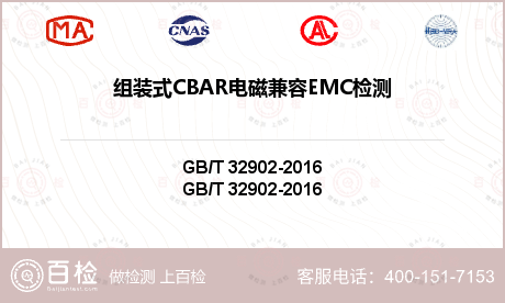 组装式CBAR电磁兼容EMC检测