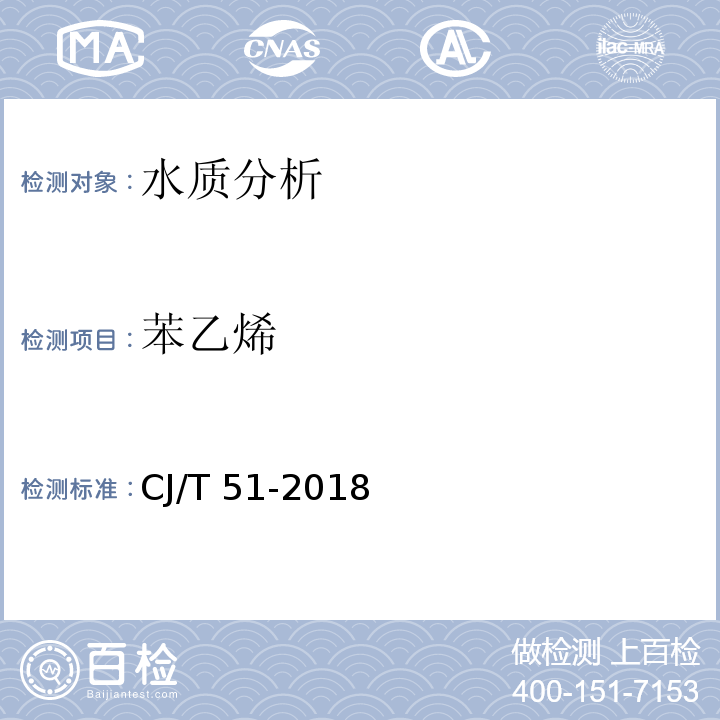 苯乙烯 城镇污水水质标准检验方法 CJ/T 51-2018