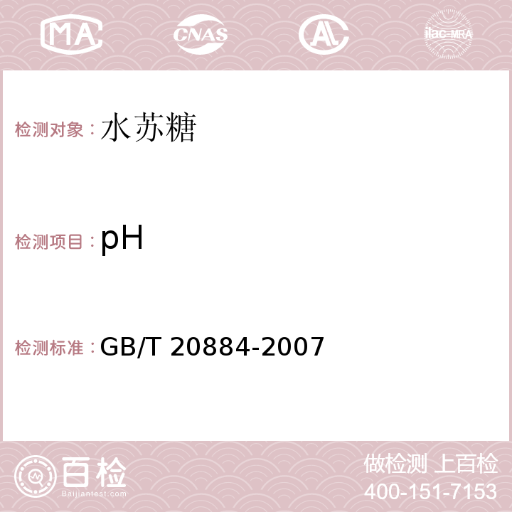 pH 麦芽糊精 GB/T 20884-2007中的6.5