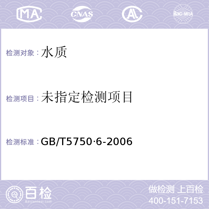  GB/T 5750.6-2006 生活饮用水标准检验方法 金属指标