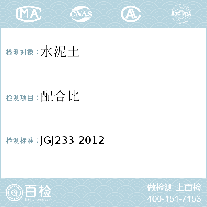 配合比 JGJ 233-2012 水泥土设计规程 JGJ233-2012