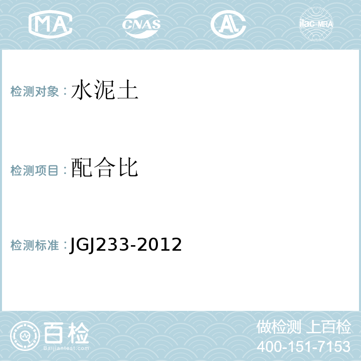 配合比 水泥土配合比设计规程 JGJ233-2012