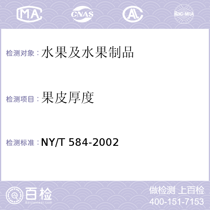 果皮厚度 西瓜(含无子西瓜) NY/T 584-2002（6.3.2.2）