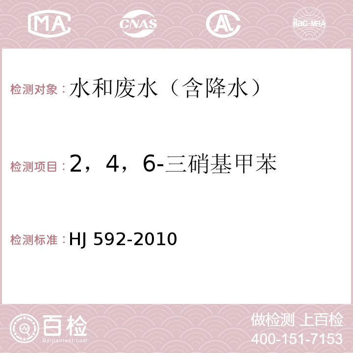 2，4，6-三硝基甲苯 水质 硝基苯类化合物的测定 气相色谱法HJ 592-2010