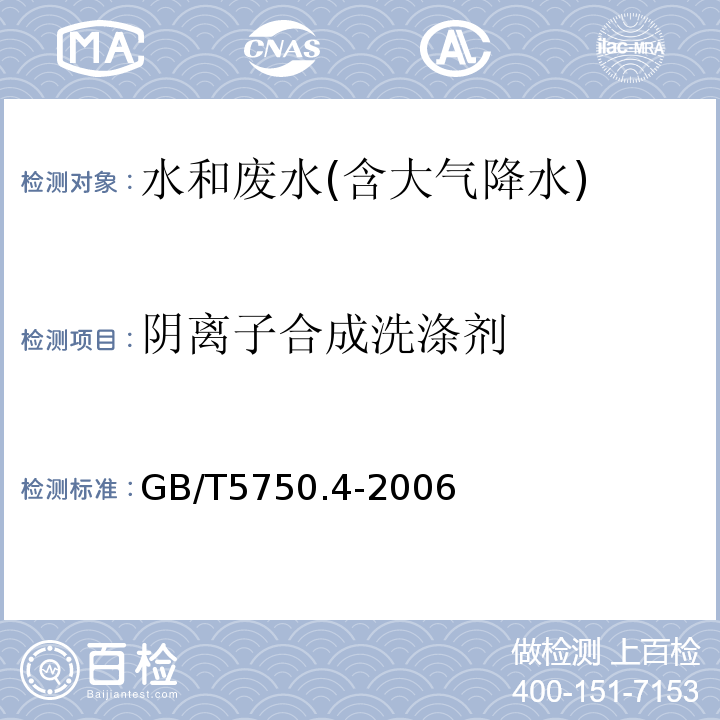 阴离子合成洗涤剂 二氮杂菲萃取分光光度法 生活饮用水标准检验方法 感官性状和物理指标GB/T5750.4-2006