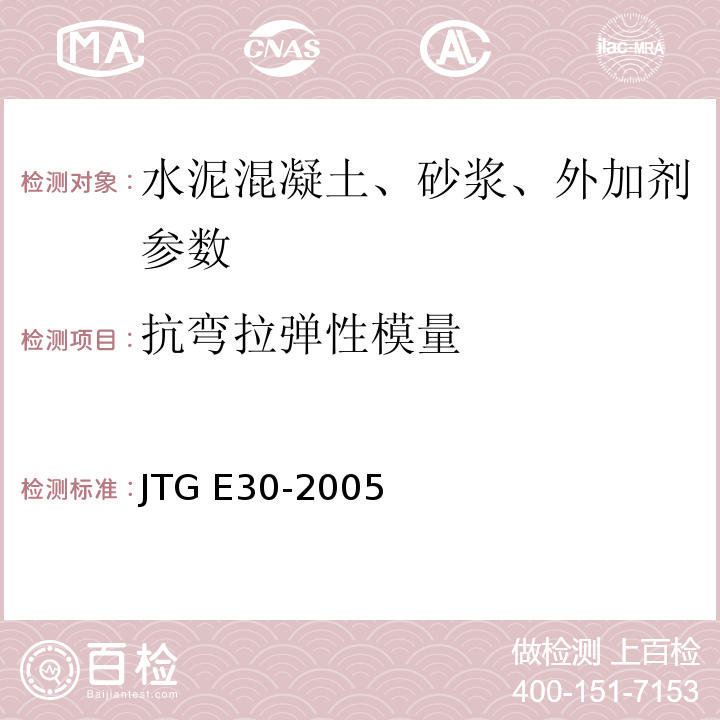 抗弯拉弹性模量 JTG E30-2005 公路工程水泥及水泥混凝土试验规程