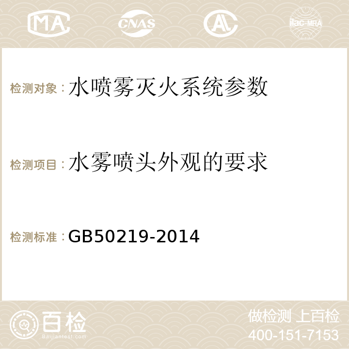 水雾喷头外观的要求 GB 50219-2014 水喷雾灭火系统技术规范(附条文说明)