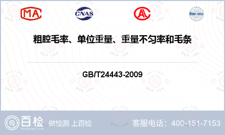 粗腔毛率、单位重量、重量不匀率和毛条含毛粒、毛片、及其它纤维检测