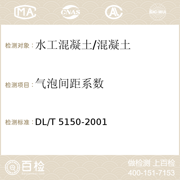 气泡间距系数 水工混凝土试验规程 (4.25)/DL/T 5150-2001