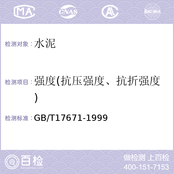 强度(抗压强度、抗折强度) 水泥胶砂强度检验方法（ISO法） GB/T17671-1999