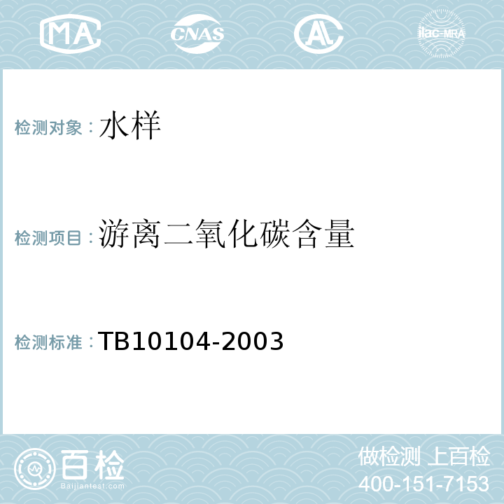 游离二氧化碳含量 铁路工程水质分析规程 TB10104-2003仅做中和滴定法