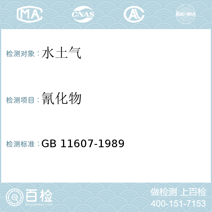 氰化物 渔业水质标准 GB 11607-1989