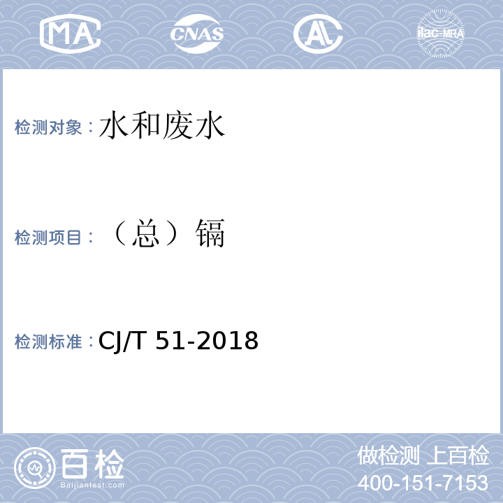 （总）镉 城镇污水水质标准检验方法（45.4石墨炉原子吸收分光光度法）CJ/T 51-2018