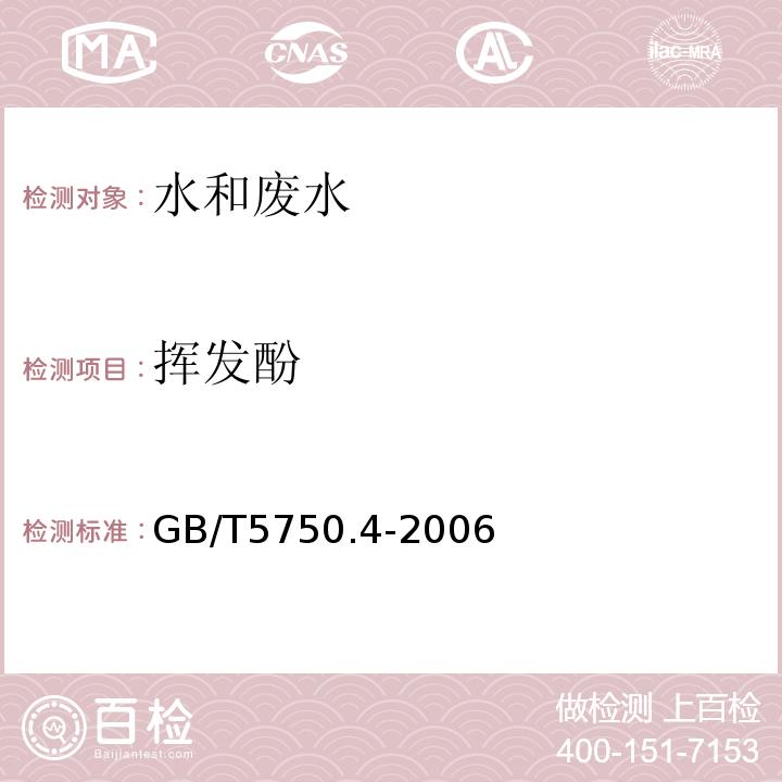 挥发酚 生活饮用水标准检验方法感官性状和物理指标（9挥发酚类）（GB/T5750.4-2006）