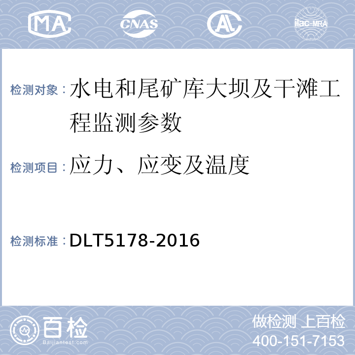 应力、应变及温度 DLT 5178-201 混凝土大坝安全监测规范 DLT5178-2016