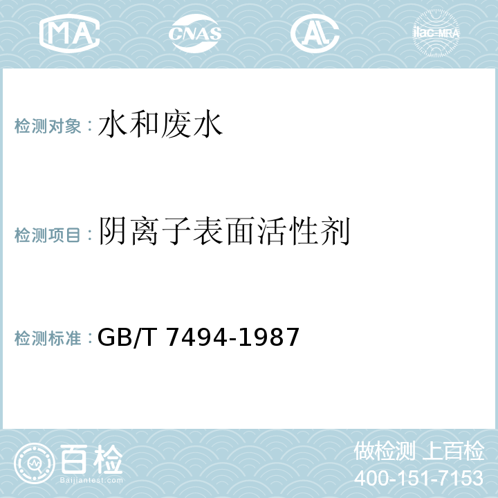 阴离子表面活性剂 水质 阴离子表面活性剂的测定 亚甲蓝分光度法GB/T 7494-1987