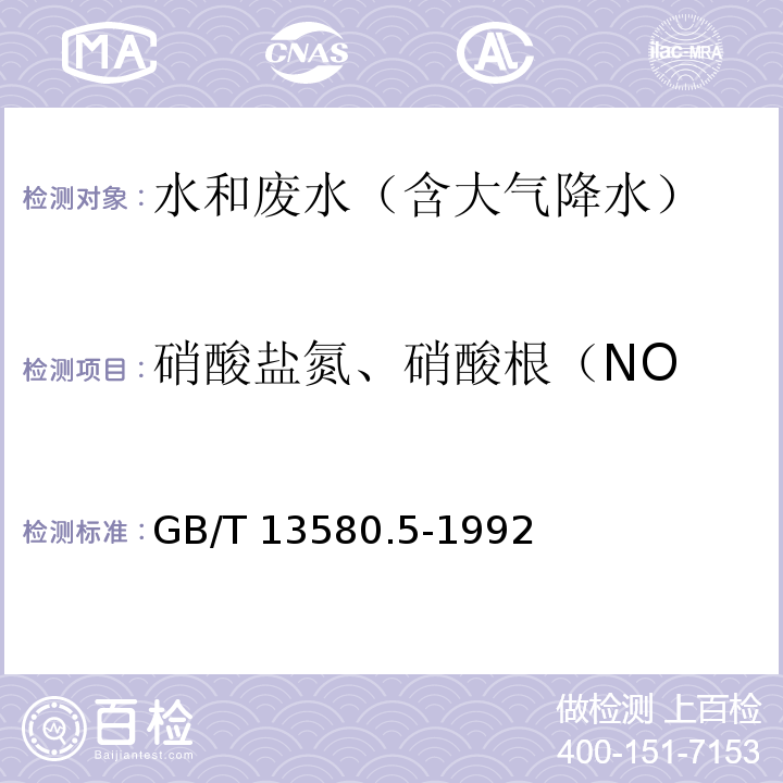 硝酸盐氮、硝酸根（NO 大气降水中氟、氯、亚硝酸盐、硝酸盐、硫酸盐的测定 离子色谱法GB/T 13580.5-1992