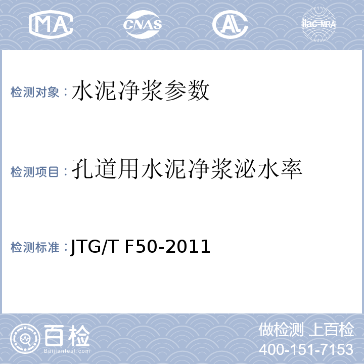孔道用水泥净浆泌水率 公路桥涵施工技术规范 JTG/T F50-2011