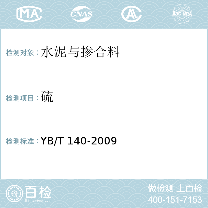 硫 钢渣化学分析方法YB/T 140-2009