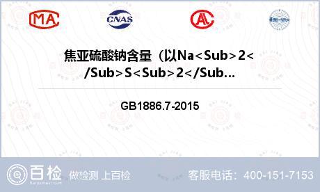 焦亚硫酸钠含量（以Na<Sub>