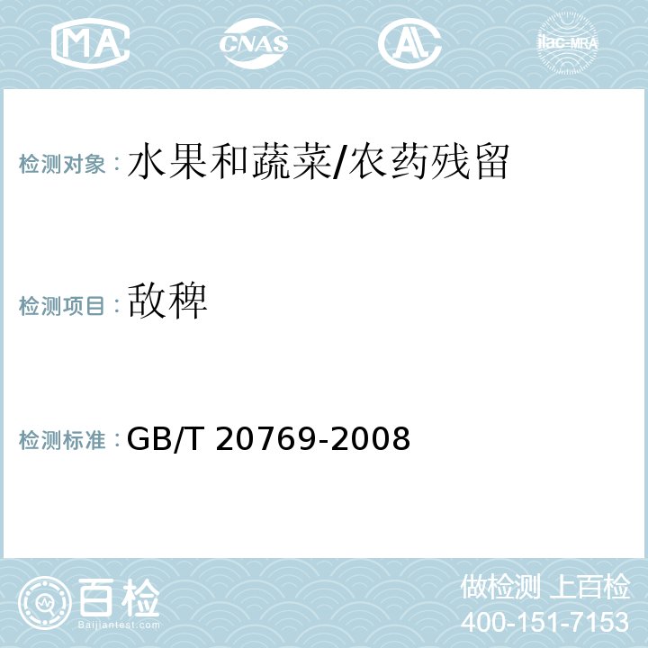 敌稗 水果和蔬菜中450种农药及相关化学品残留量的测定 液相色谱-串联质谱法/GB/T 20769-2008