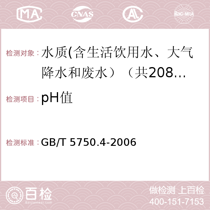 pH值 生活饮用水标准检验方法 感官性状和物理指标 GB/T 5750.4-2006中5.1