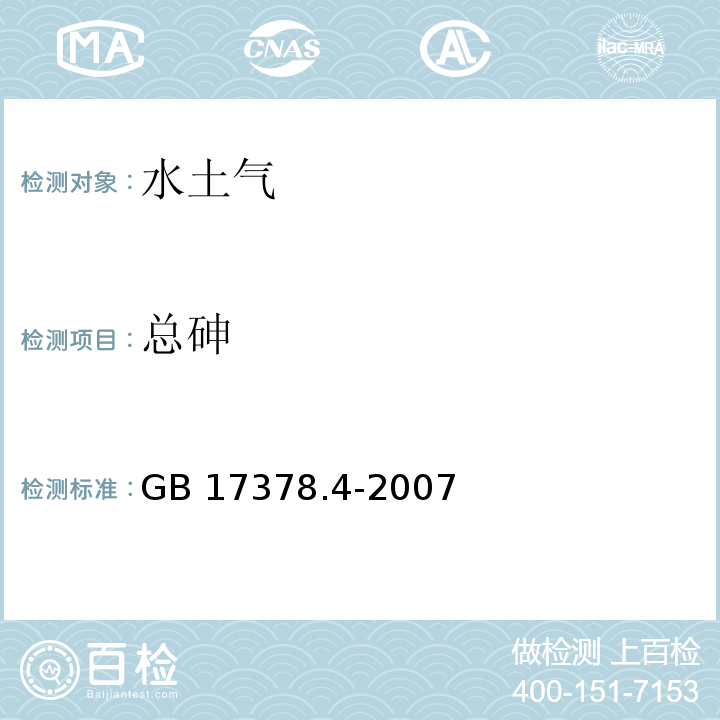 總砷 海洋監(jiān)測(cè)規(guī)范 第4部分：海水分析GB 17378.4-2007